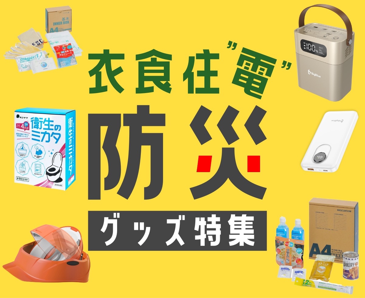 いま備えたい、防災の「衣食住電」